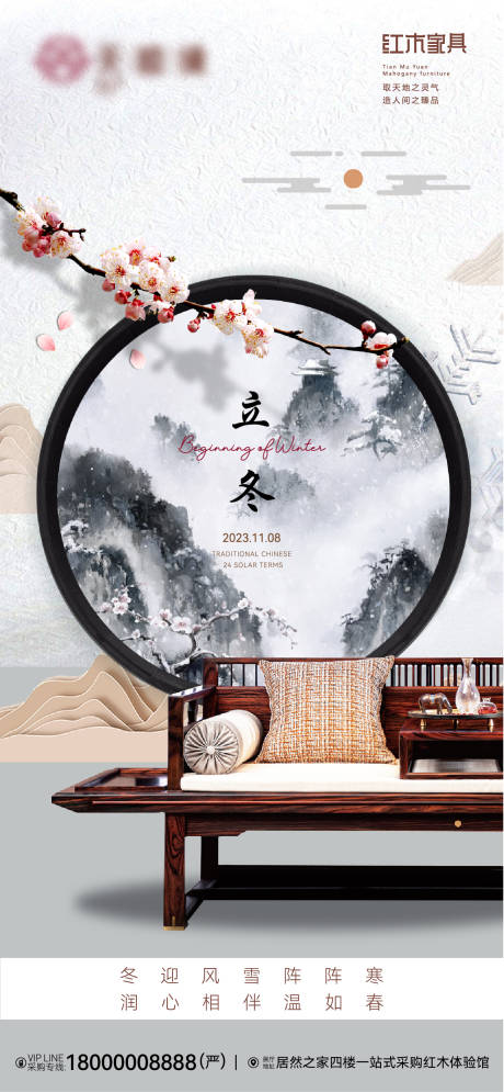 源文件下載【新中式紅木家具立冬海報】編號：89870020689068599