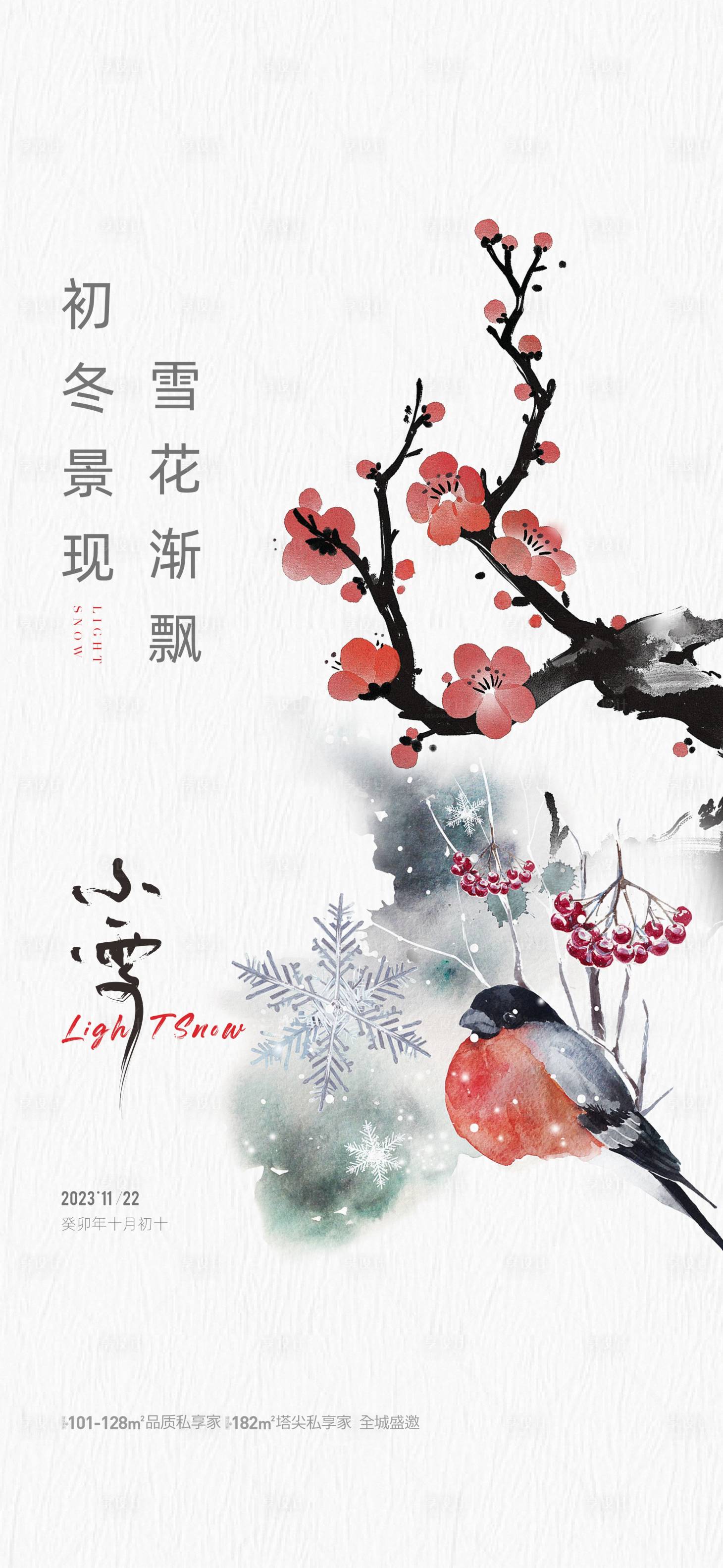 源文件下載【享設計】搜索編號：68950020485911417【地產小雪節氣海報】
