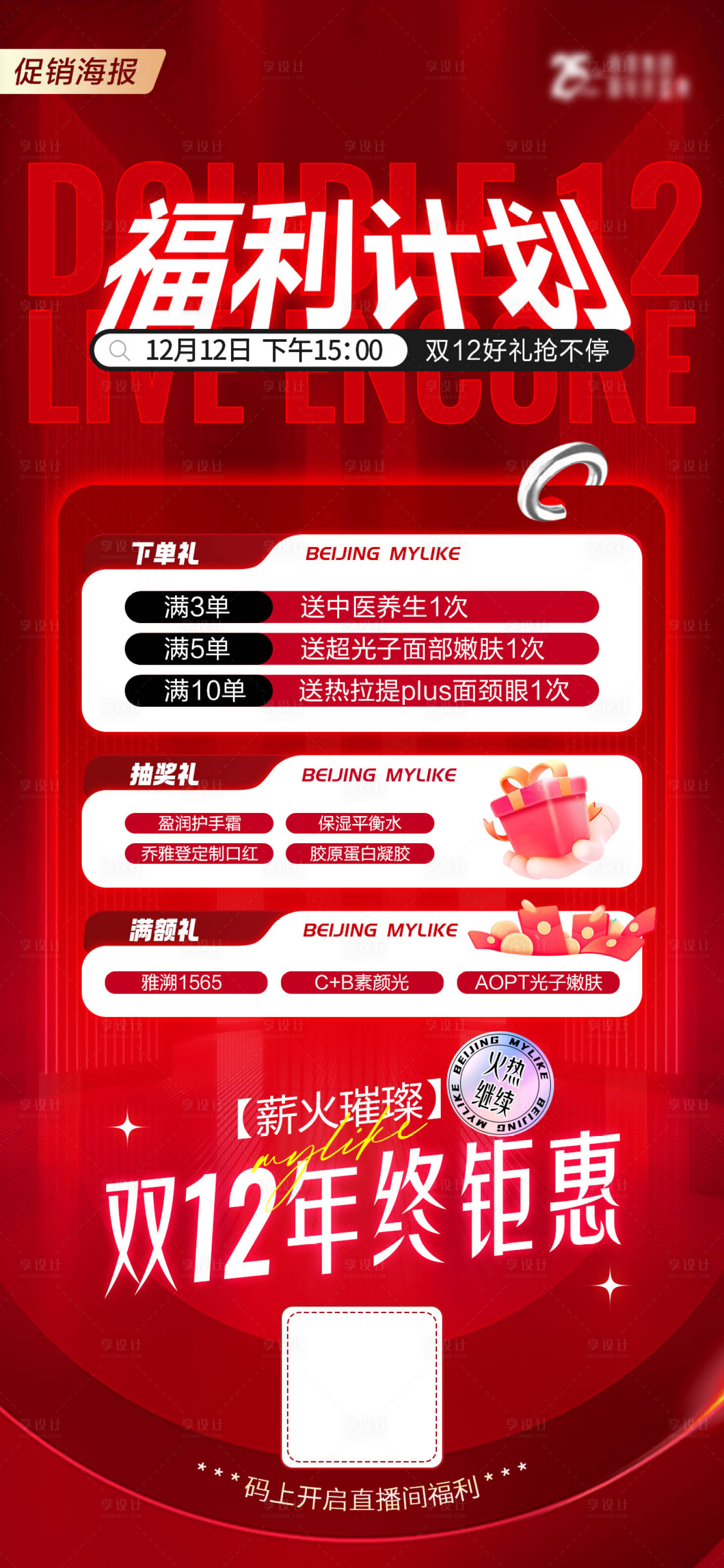源文件下載【享設計】搜索編號：68570020438873501【雙12海報】