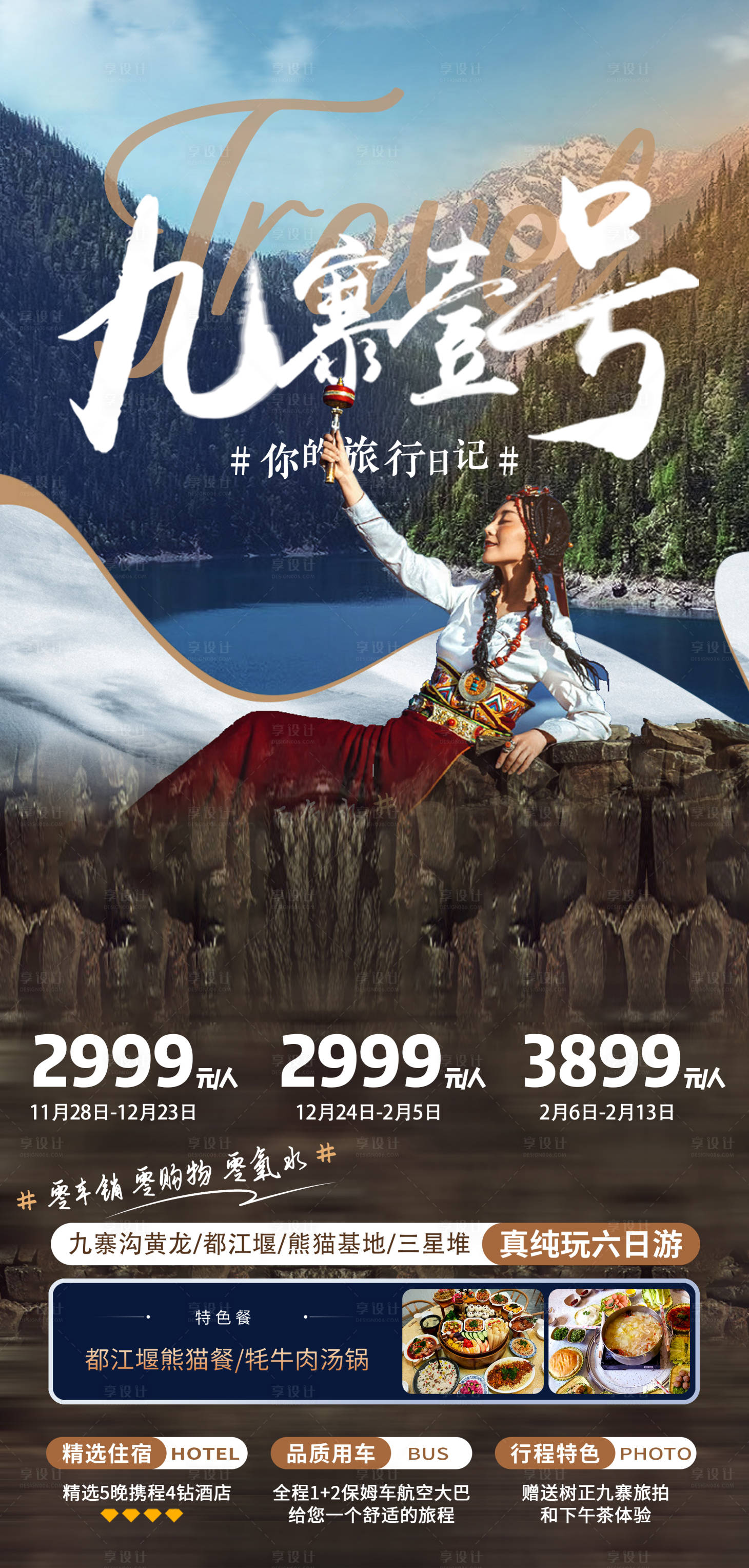 源文件下载【九寨四川旅游海报】编号：22770020664748474