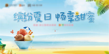 源文件下載【地產(chǎn)冰淇淋活動主畫面】編號：49080020244648287