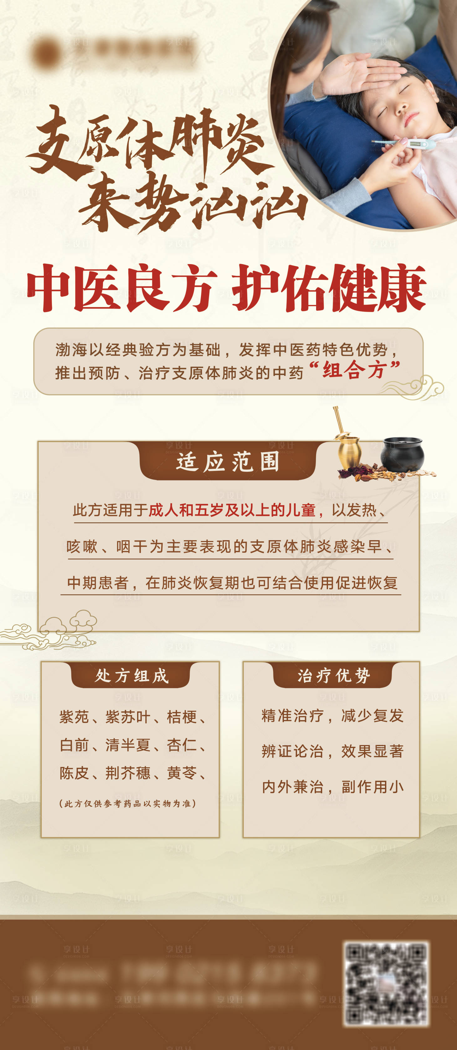 源文件下载【支原体肺炎海报】编号：41450020603126006