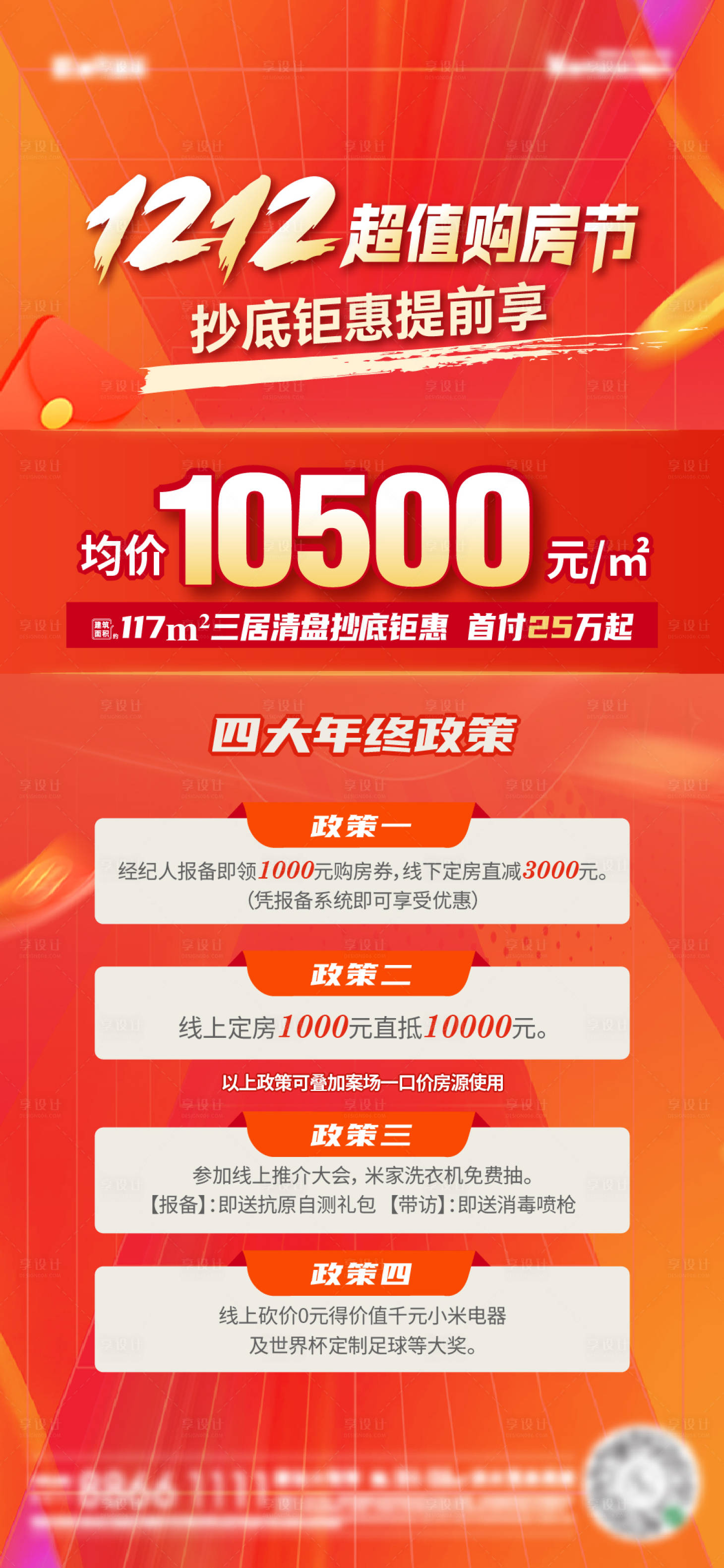源文件下載【享設計】搜索編號：90370020680855162【地產雙十二購房節海報】