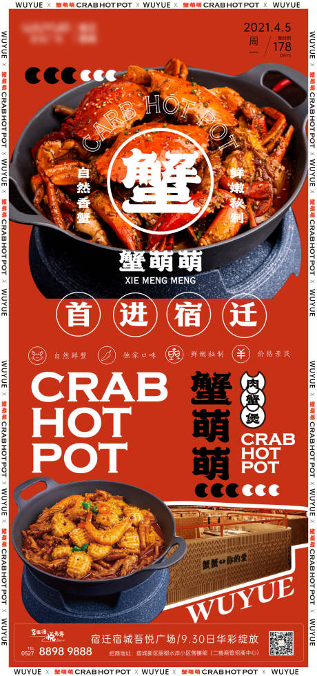 编号：20231127145209239【享设计】源文件下载-肉蟹煲入驻品牌宣传海报