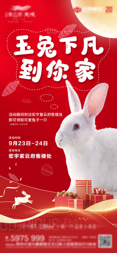 源文件下載【地產(chǎn)暖場(chǎng)活動(dòng)送兔子海報(bào)】編號(hào)：89370020663789299