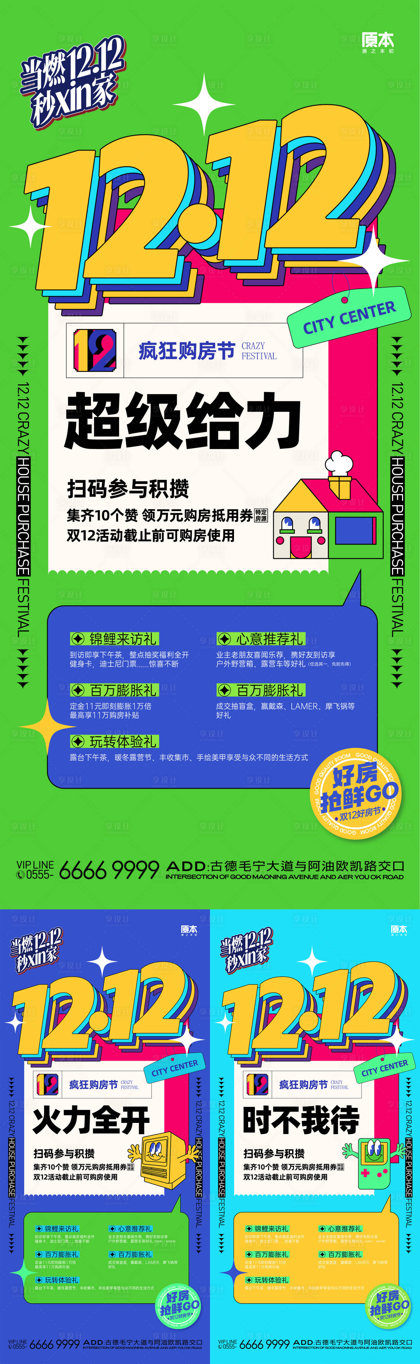 源文件下載【享設計】搜索編號：11040020442142664【雙十二購房節系列海報】