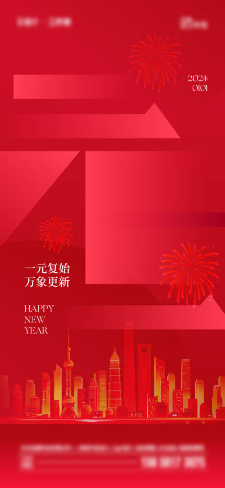 源文件下载【2024年元旦海报】编号：39980020671057165