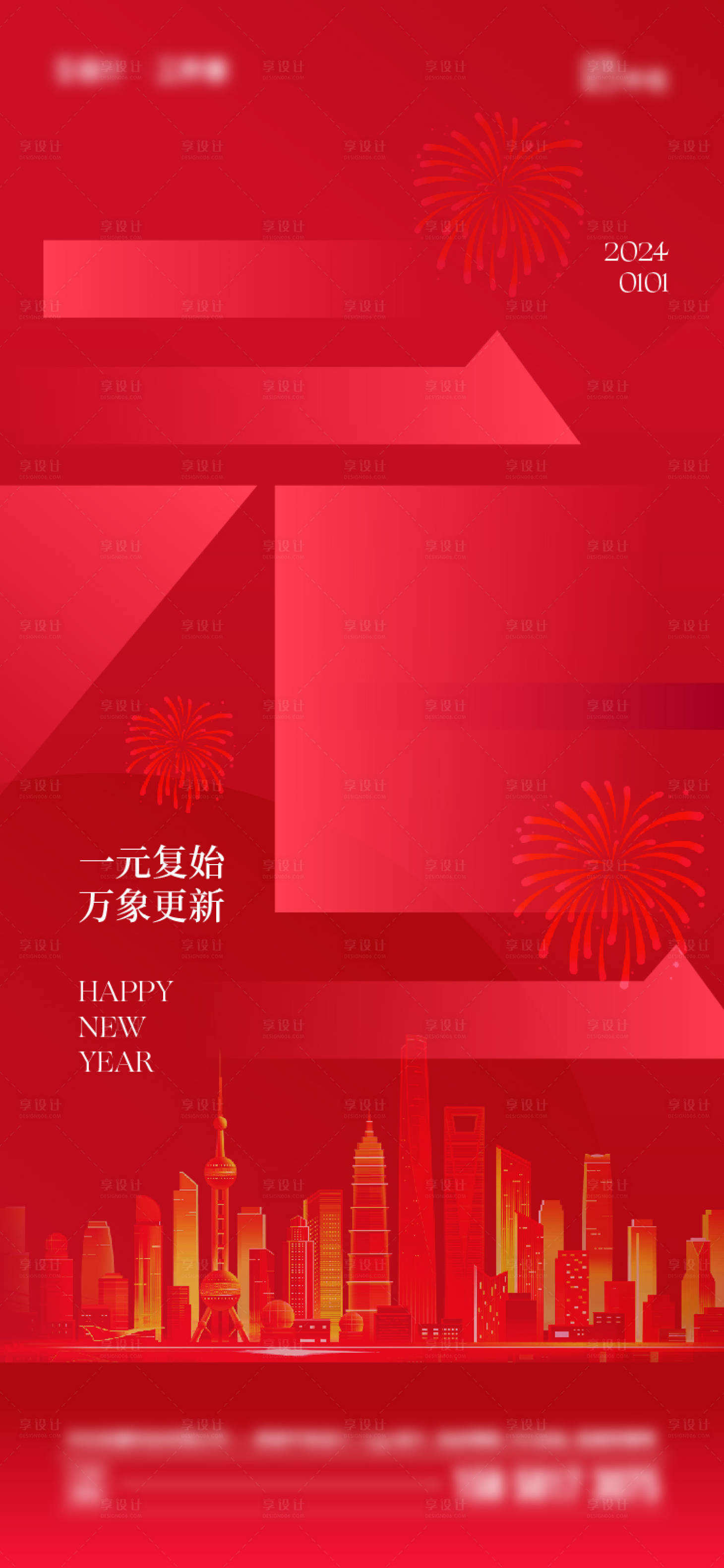 源文件下載【享設計】搜索編號：39980020671057165【2024年元旦海報】