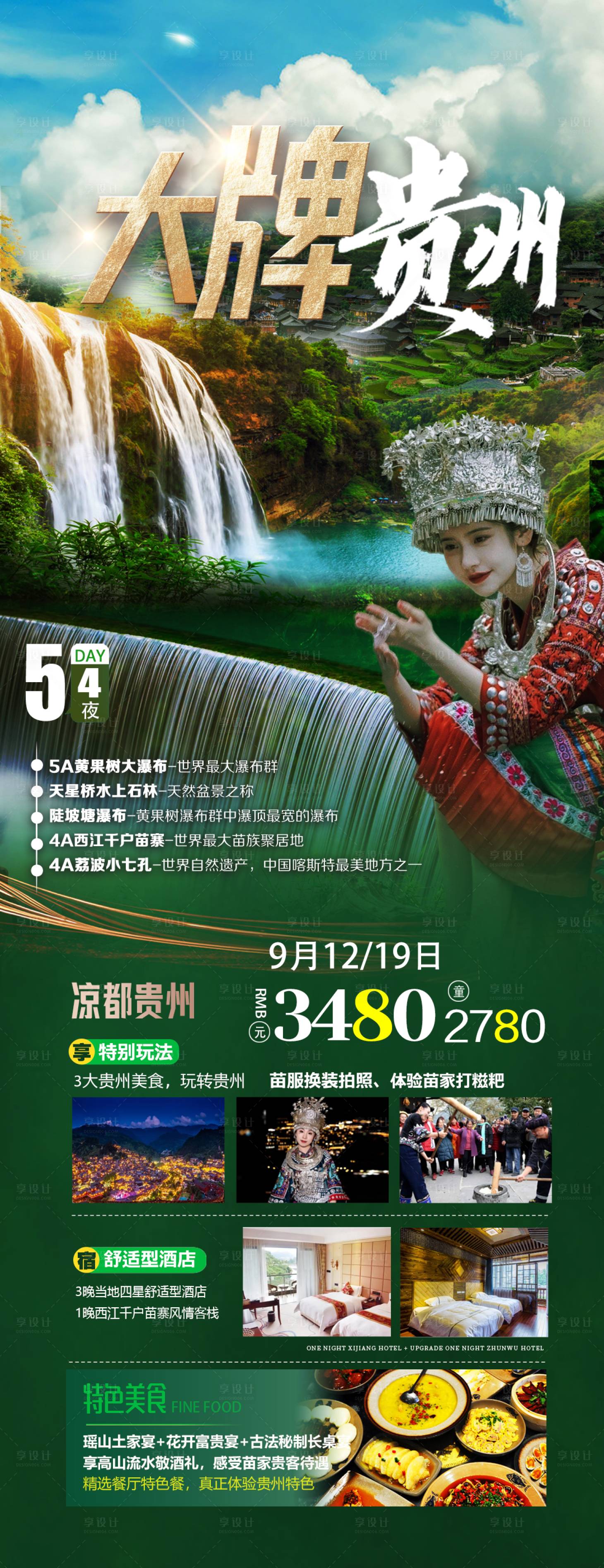 源文件下载【享设计】搜索编号：20230020698253969【贵州旅游海报】
