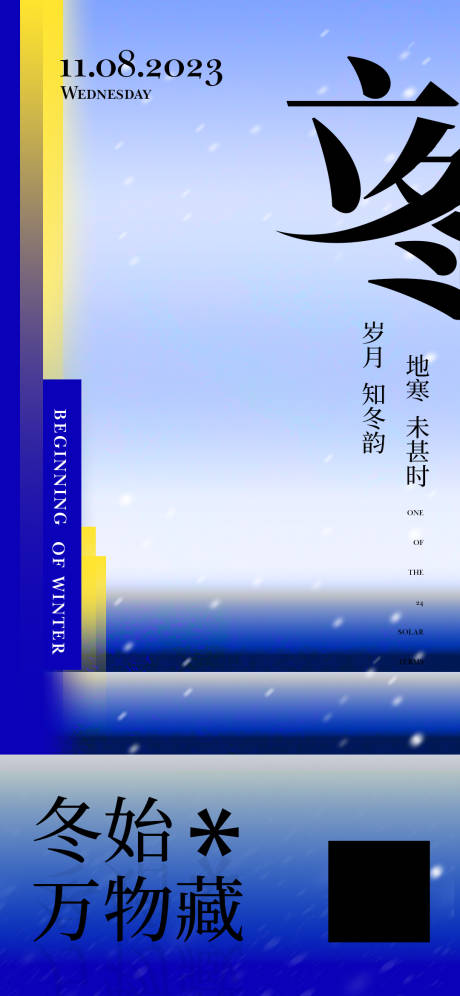 源文件下载【立冬节气海报】编号：20231105024203800