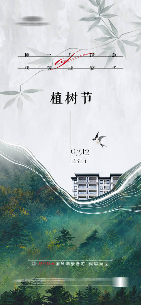 源文件下载【地产 植树节海报】编号：20231120142918850