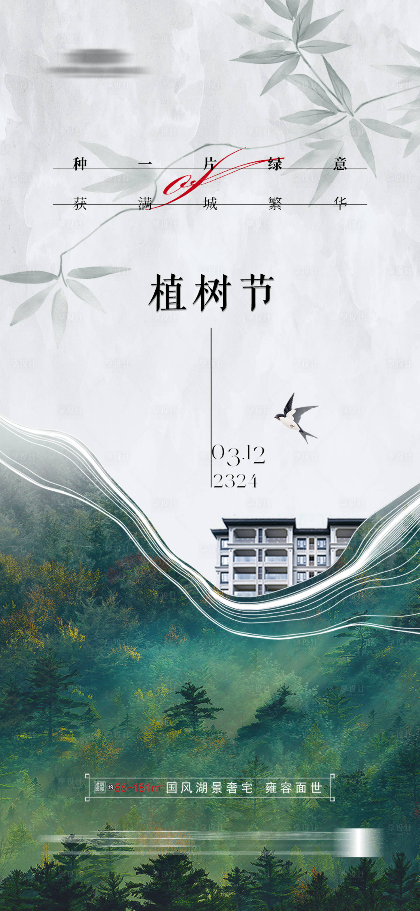 源文件下載【享設計】搜索編號：79820020492936712【地產 植樹節海報】