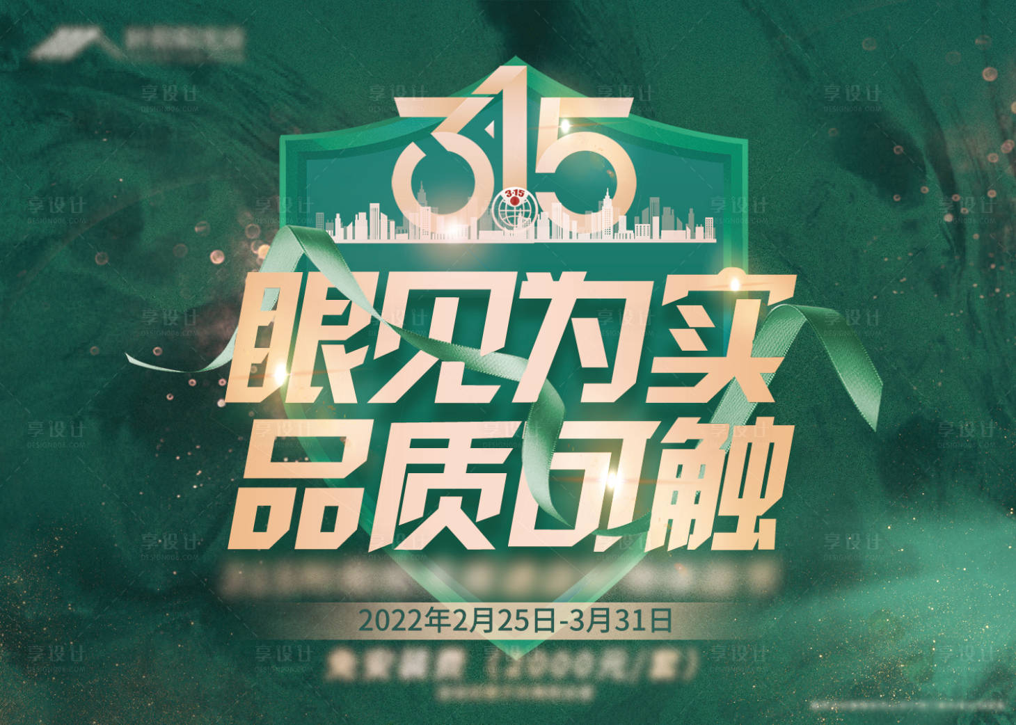 源文件下载【享设计】搜索编号：78180020694287006【315品质海报】