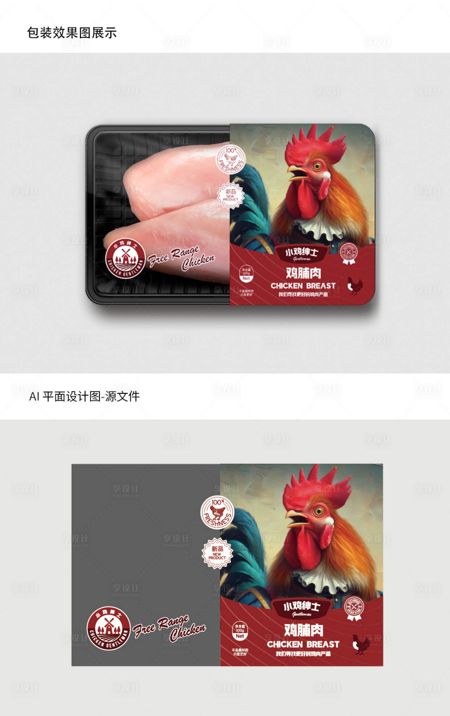 源文件下載【享設計】搜索編號：87590020649478738【雞胸肉包裝袋設計】