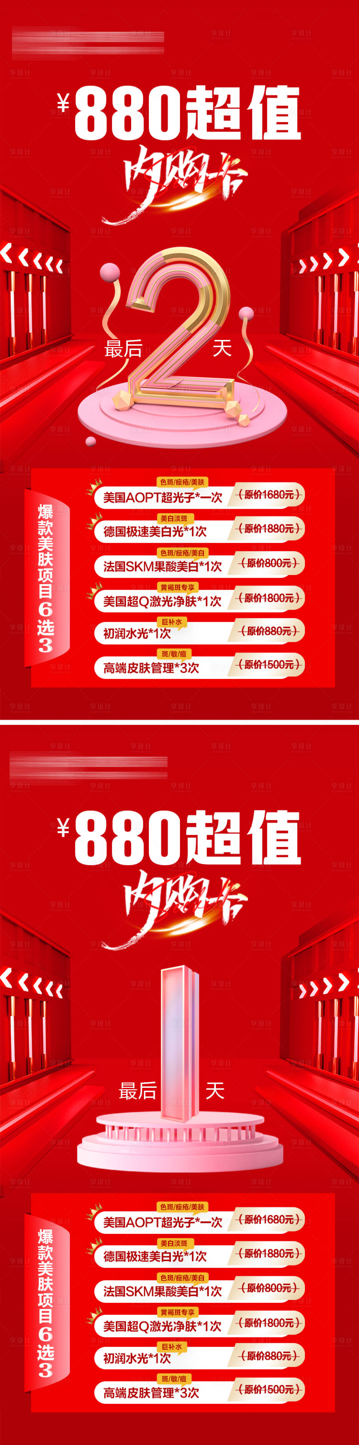 源文件下載【醫美倒計時內購會海報】編號：66170020477983505