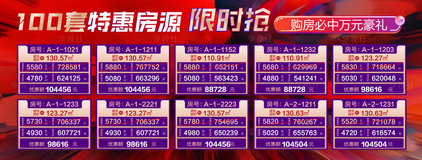 源文件下載【享設計】搜索編號：80040020430696122【地產特價房繽紛活動背景板】