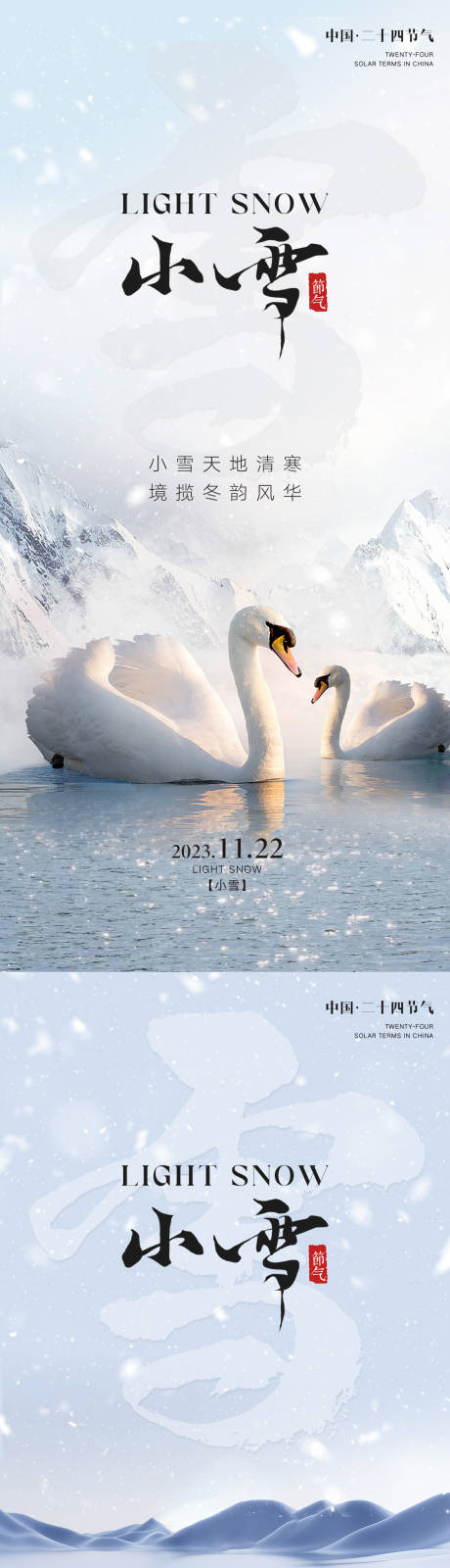 源文件下载【享设计】搜索编号：53350020194708737【小雪节气海报】
