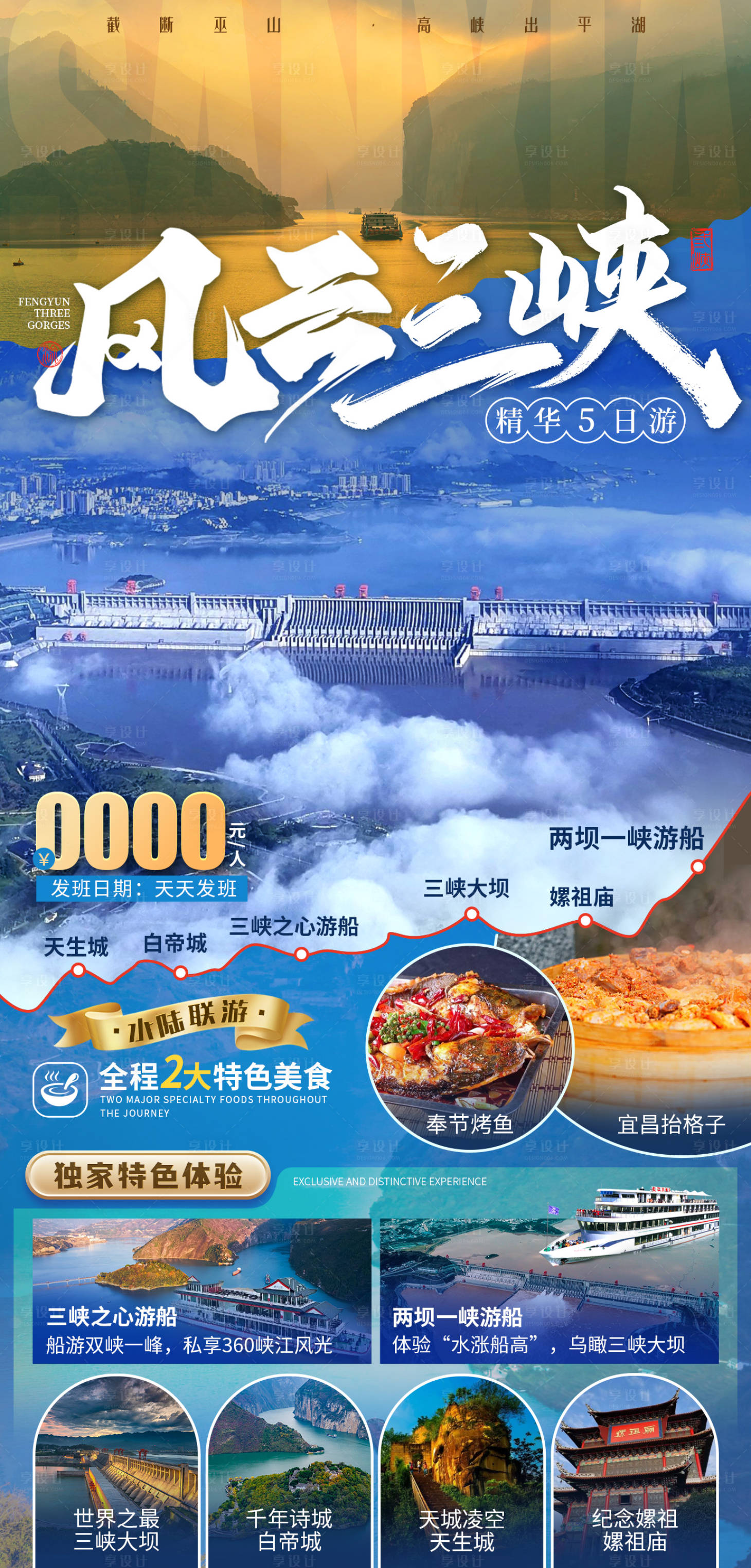 源文件下载【三峡旅游海报】编号：20231128175509748