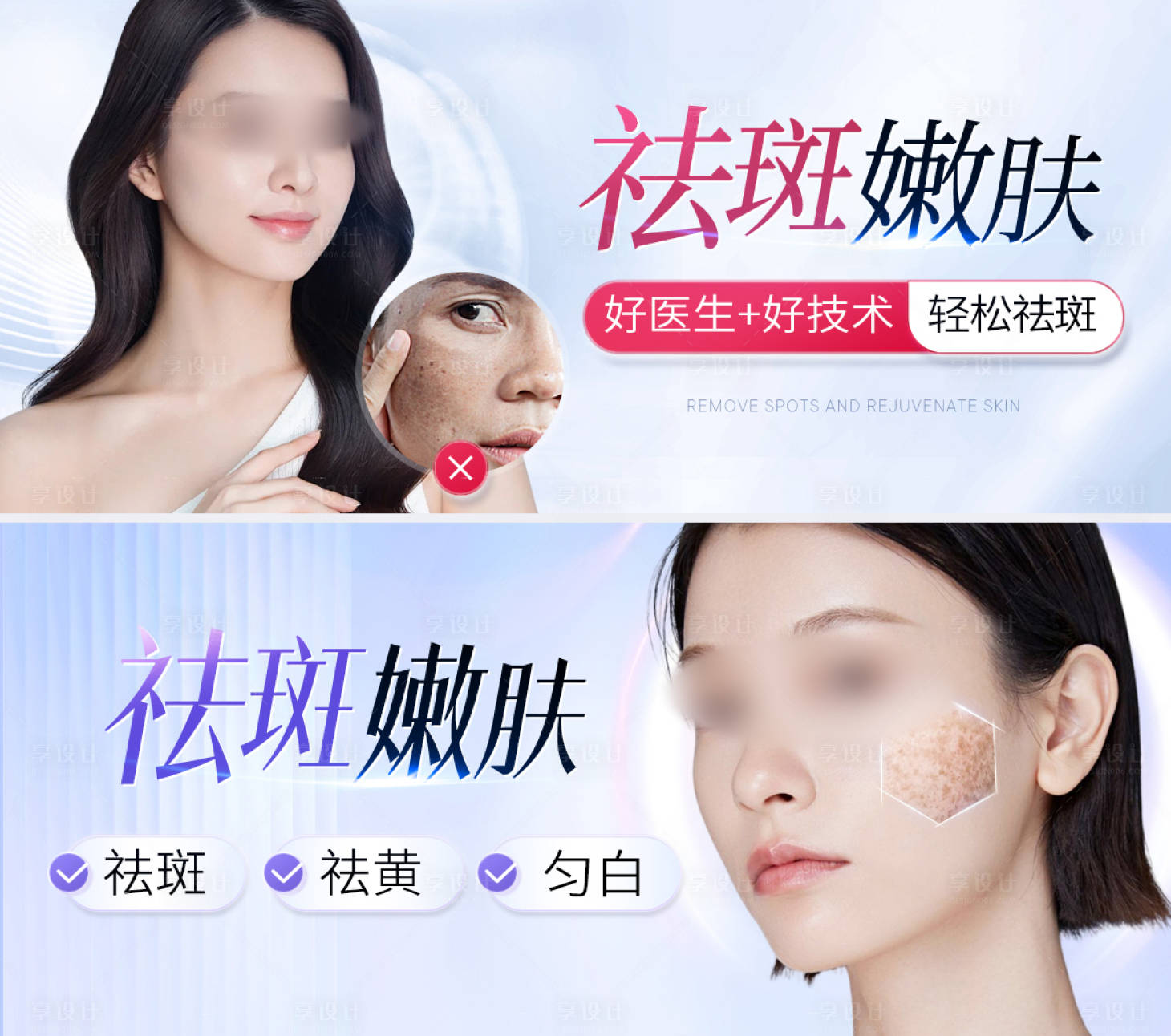 源文件下载【享设计】搜索编号：73340020515645262【美业祛斑嫩肤轮播海报】