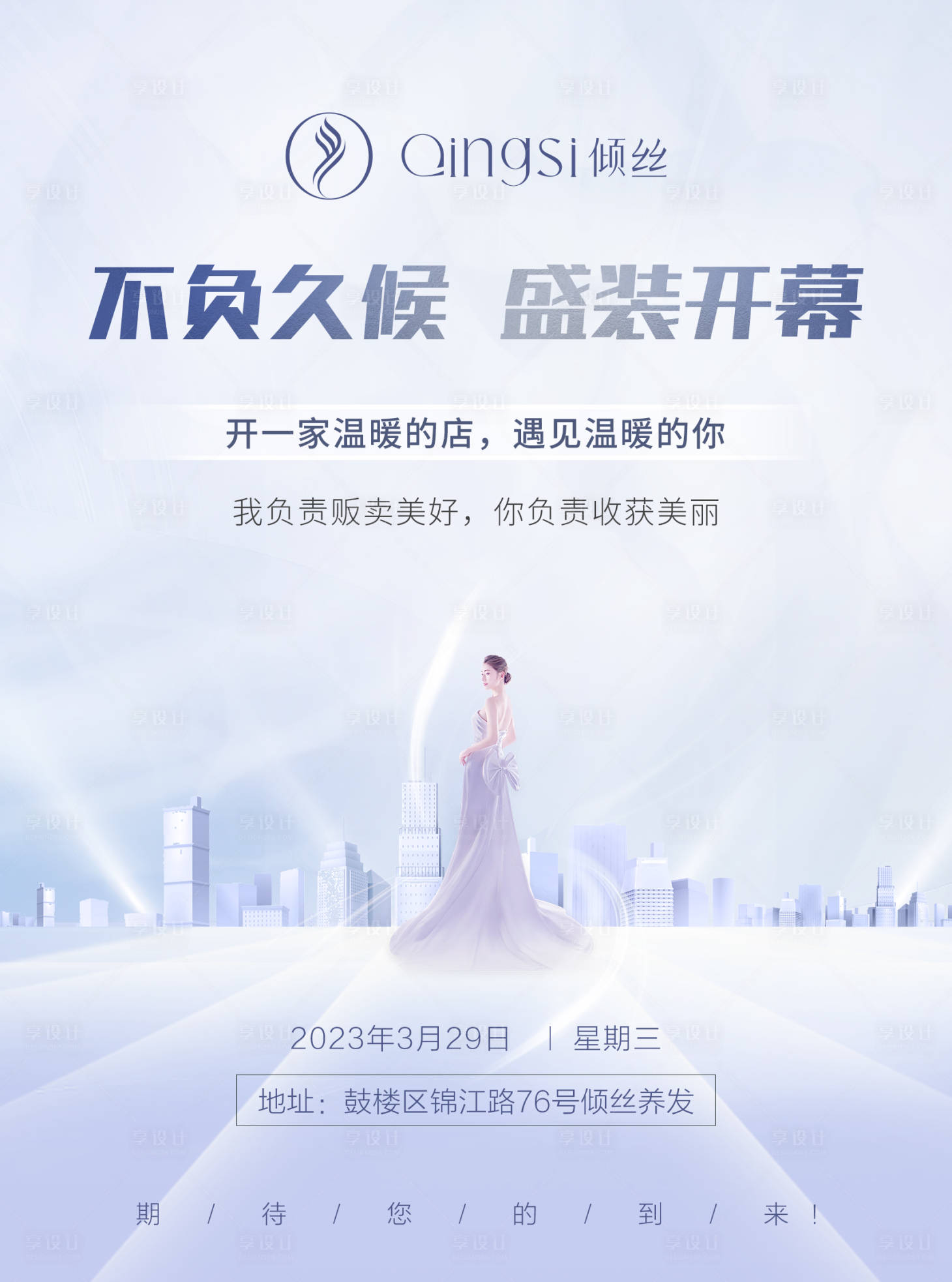 源文件下載【享設計】搜索編號：98090020614529032【養發館開業海報】