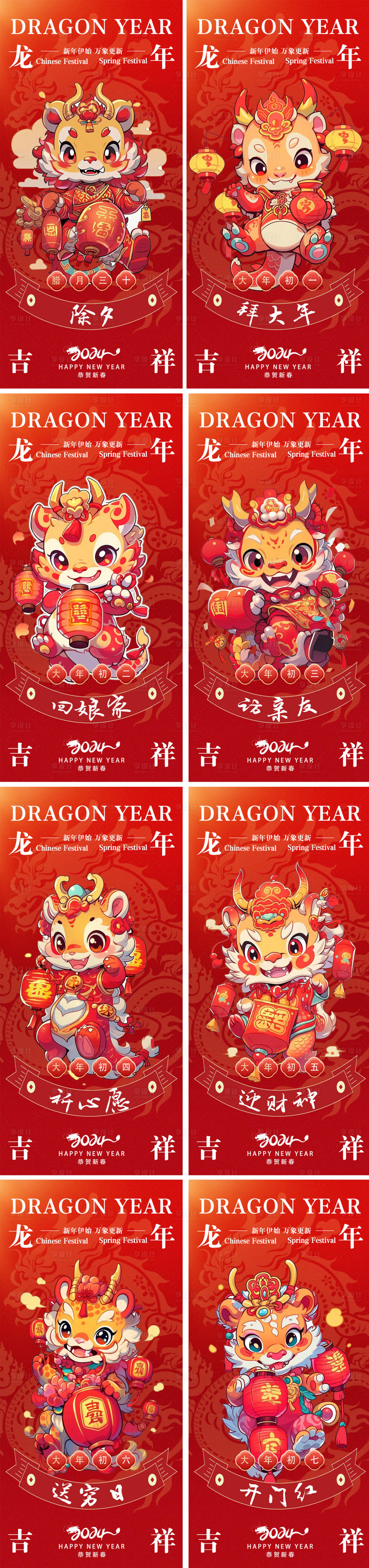 源文件下载【享设计】搜索编号：29430020679603464【龙年年俗系列海报】