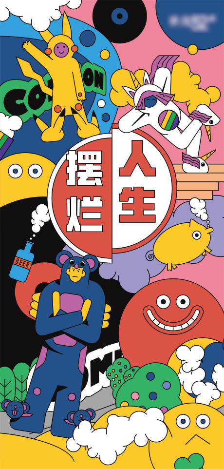 源文件下载【摆烂人生海报】编号：59230020188936131
