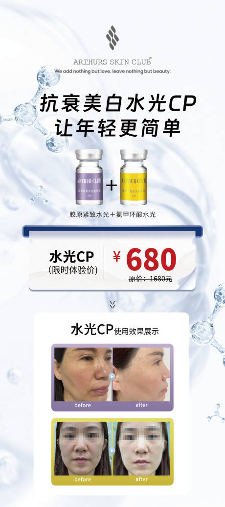 源文件下载【美业医美水光对比图海报】编号：97230020684797041