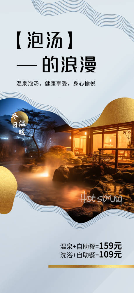 源文件下载【冬季泡温泉宣传海报】编号：86800020663996930