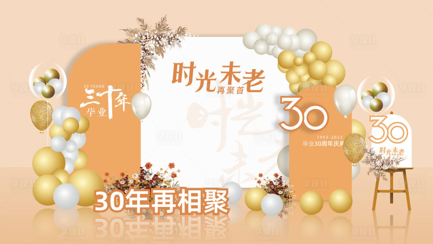 源文件下载【享设计】搜索编号：47950020302932769【同学会美陈】
