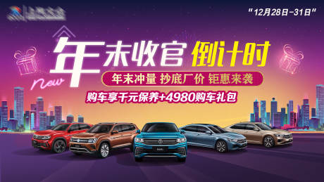 源文件下载【汽车年末活动】编号：83320020704497235