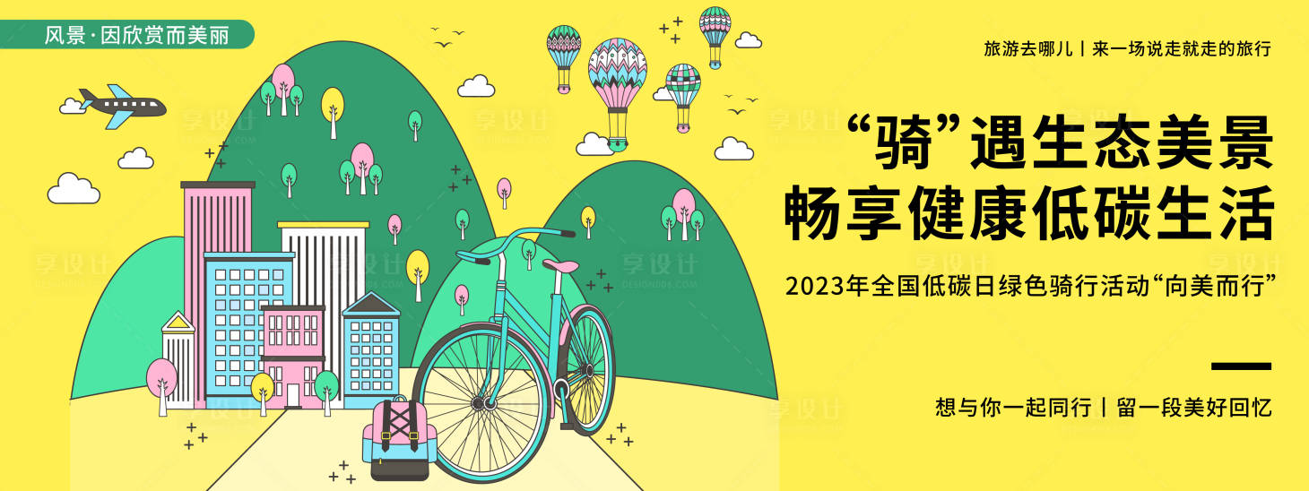 源文件下载【享设计】搜索编号：62550020214524594【绿色骑行活动背景板】