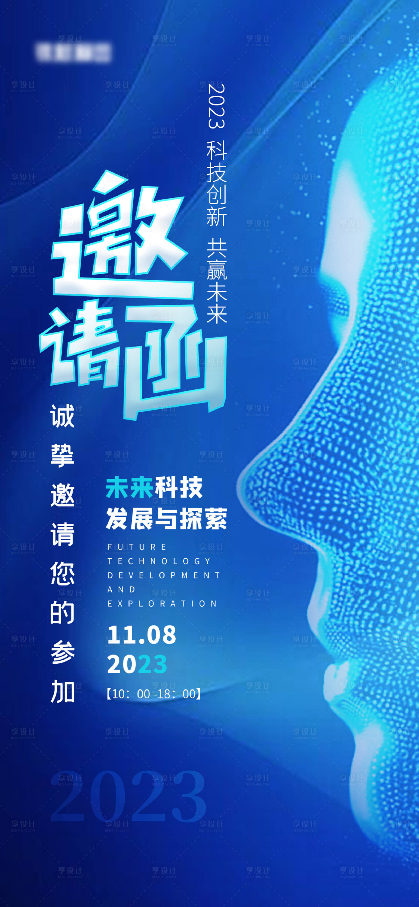 源文件下载【享设计】搜索编号：85420020243801673【邀请函峰会海报】