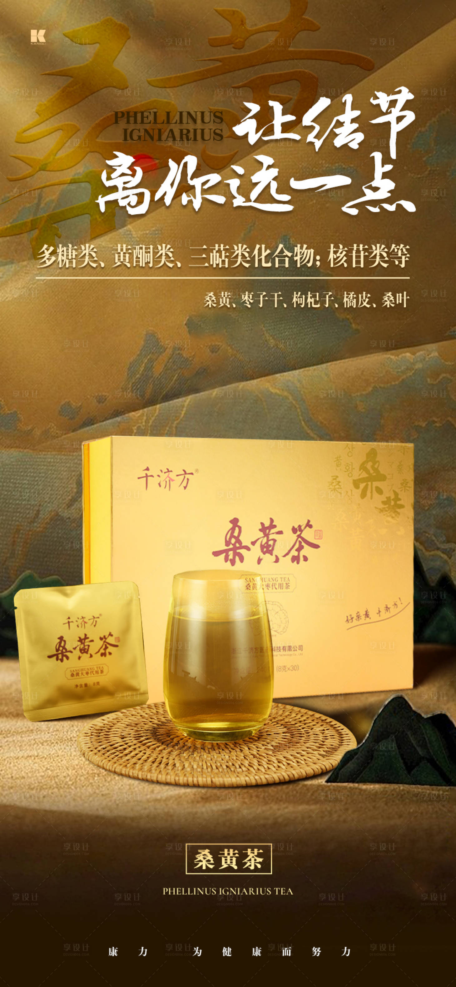 源文件下載【享設計】搜索編號：75720020597395915【桑黃茶宣傳海報】