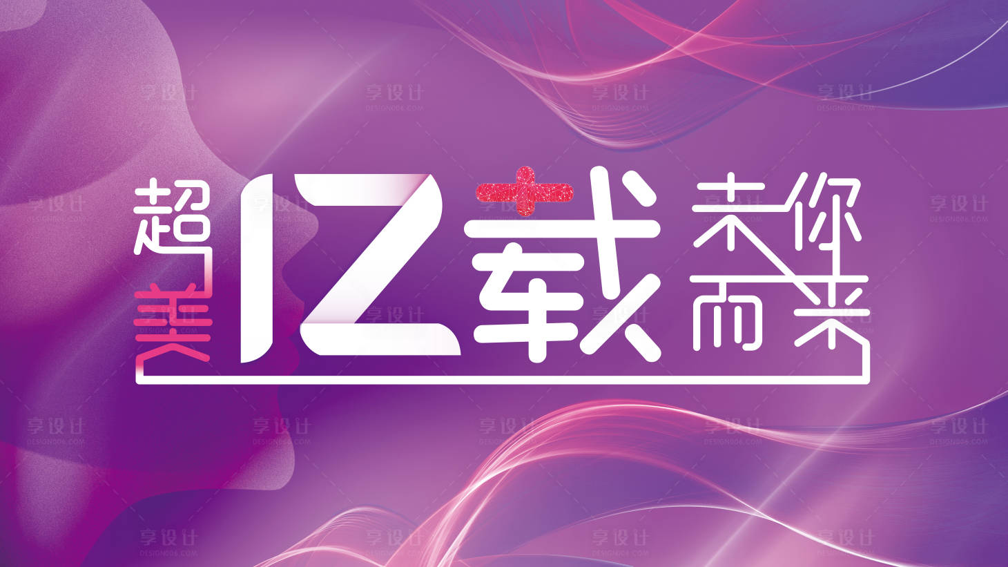 源文件下載【12周年慶醫美背景板】編號：37300020581072851