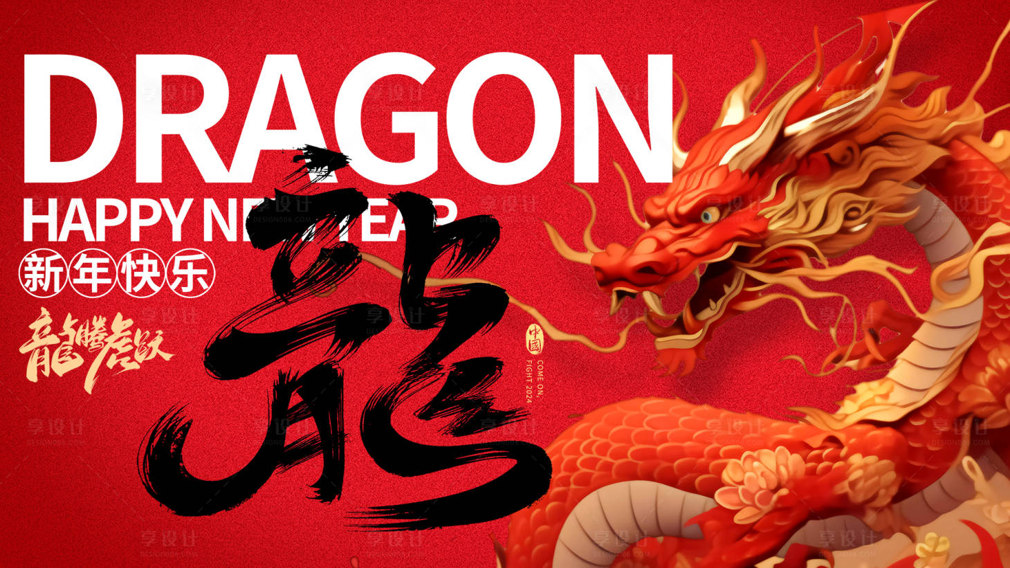 源文件下載【享設(shè)計(jì)】搜索編號(hào)：71610020609453922【龍年新年主畫面展板】