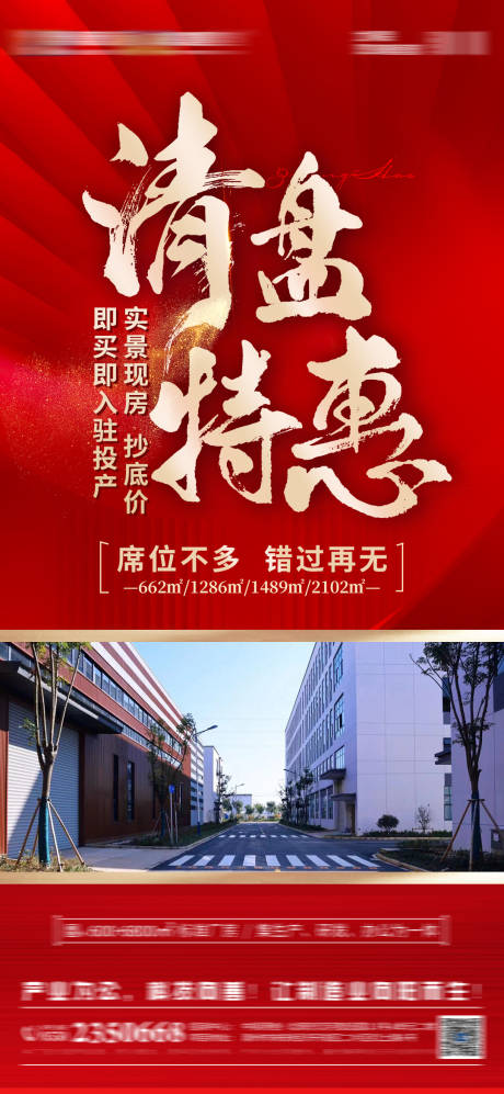 源文件下载【清盘特惠红金海报】编号：46430020571188274