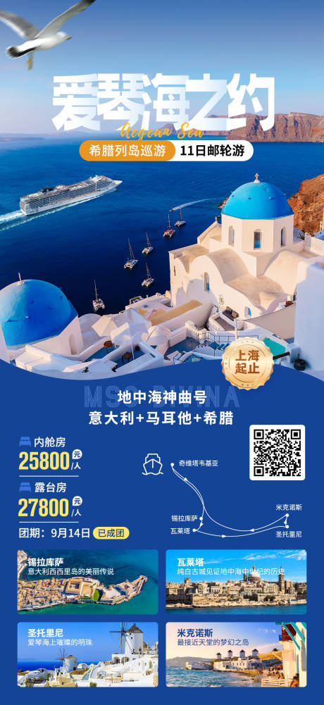源文件下载【爱琴海之约希腊列岛巡游旅游海报】编号：94090020239794555