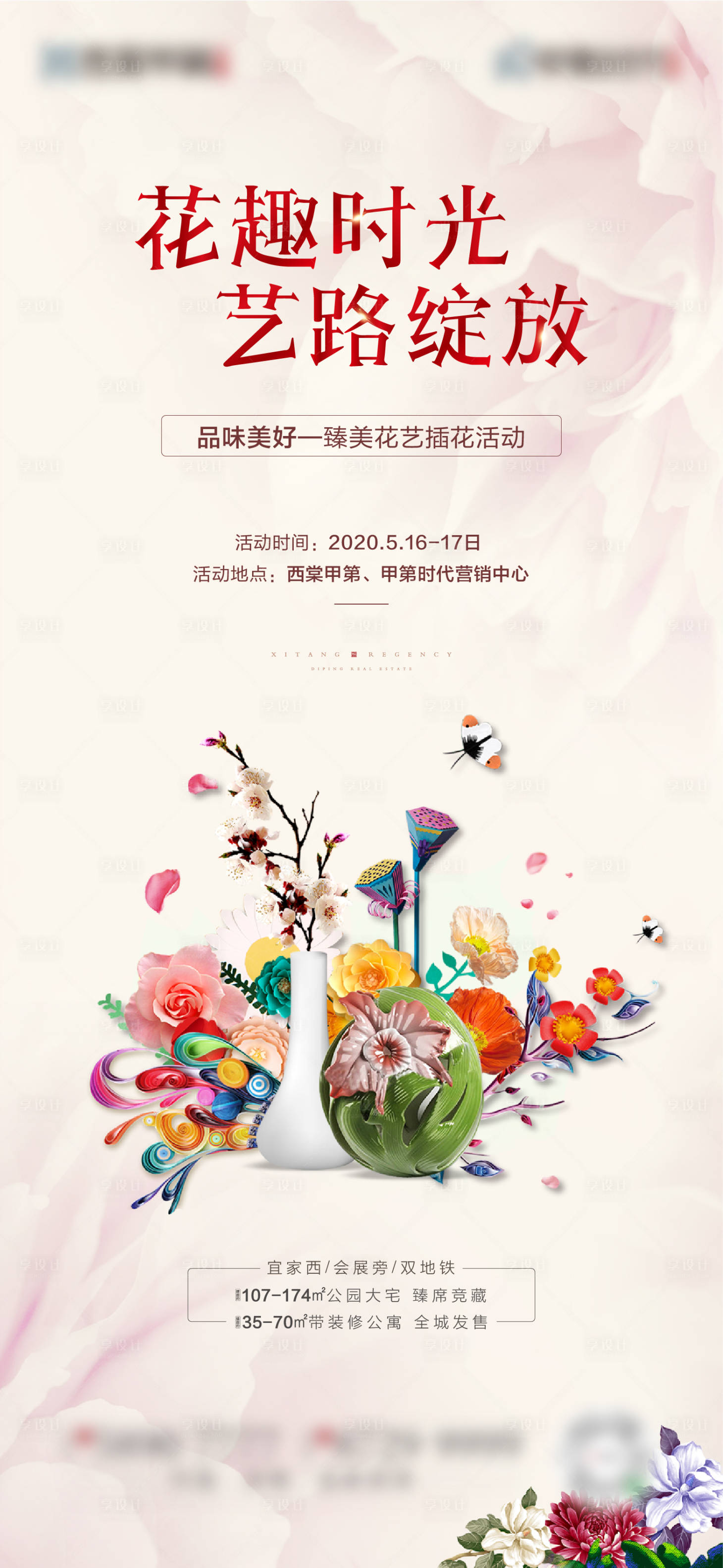 源文件下載【享設計】搜索編號：52210020374492709【花藝插花活動單圖】