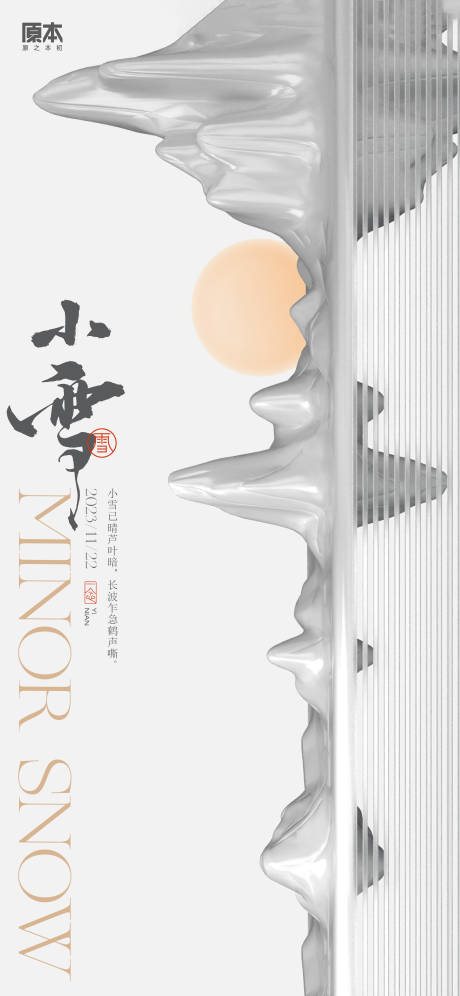 源文件下載【享設(shè)計】搜索編號：70850020157634565【小雪節(jié)氣中式海報】
