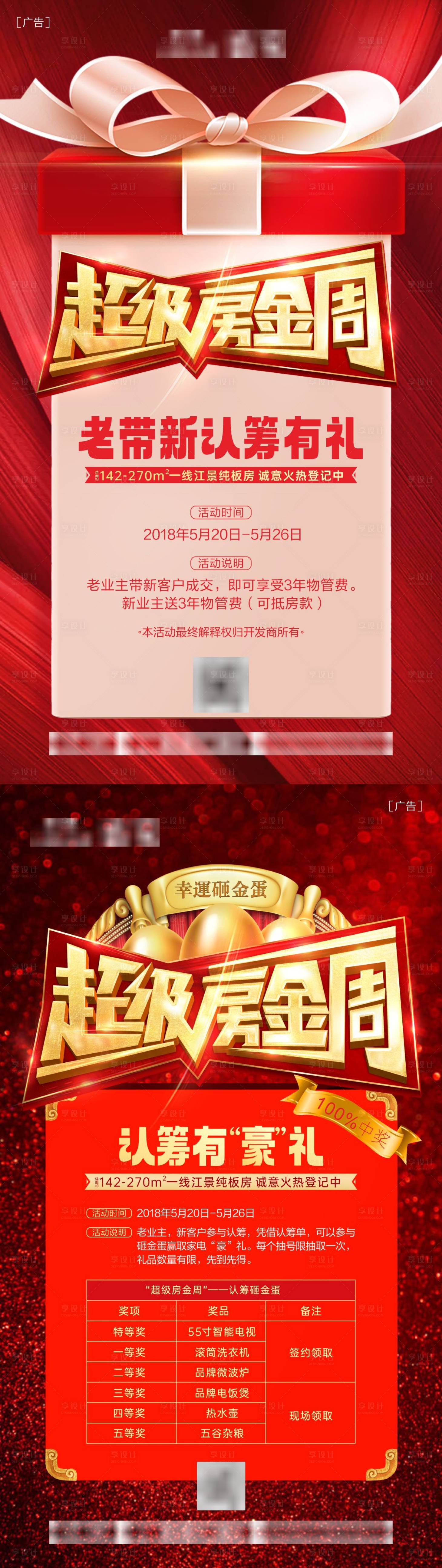 源文件下載【享設(shè)計(jì)】搜索編號：56000020705521016【地產(chǎn)認(rèn)籌有禮海報(bào)】