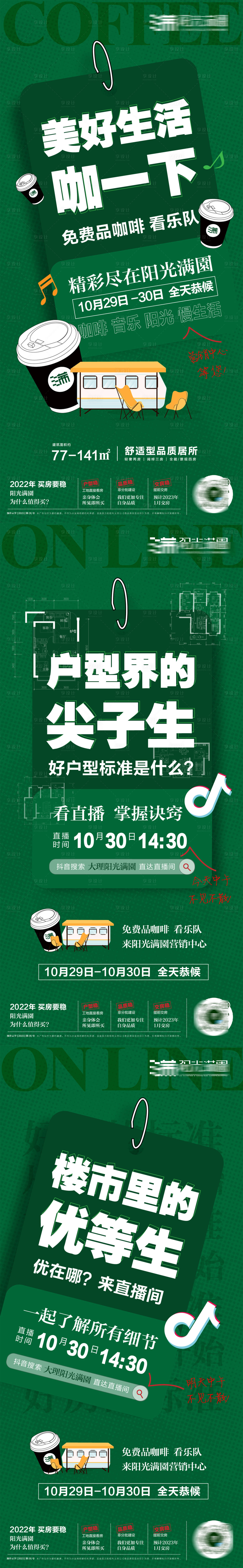 源文件下載【地產直播預告系列海報】編號：97280020273948210