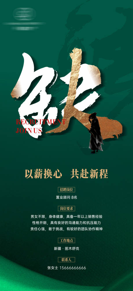 源文件下载【地产招聘海报】编号：57640020508016877