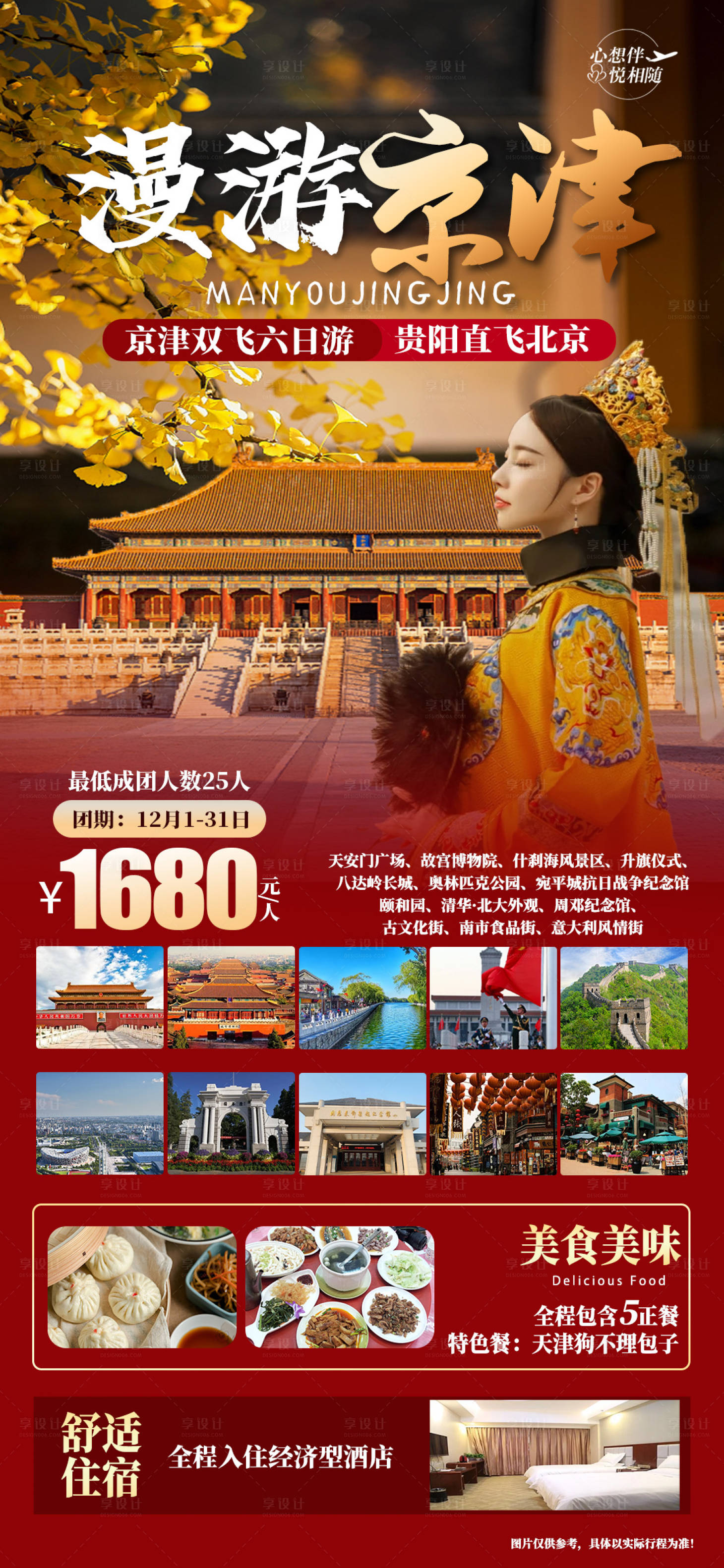 源文件下载【享设计】搜索编号：91950020481605061【漫游北京旅游海报】