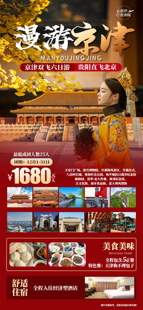 编号：20231119173859259【享设计】源文件下载-漫游北京旅游海报