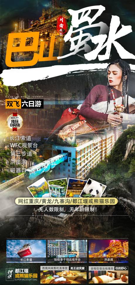 源文件下載【巴山蜀水旅游海報】編號：70430020704166596