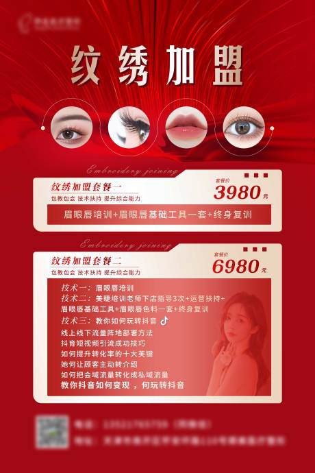 源文件下载【纹绣加盟海报】编号：24100020477671263