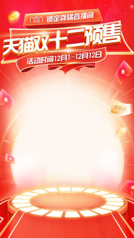 源文件下载【双十二海报】编号：31370020403483140