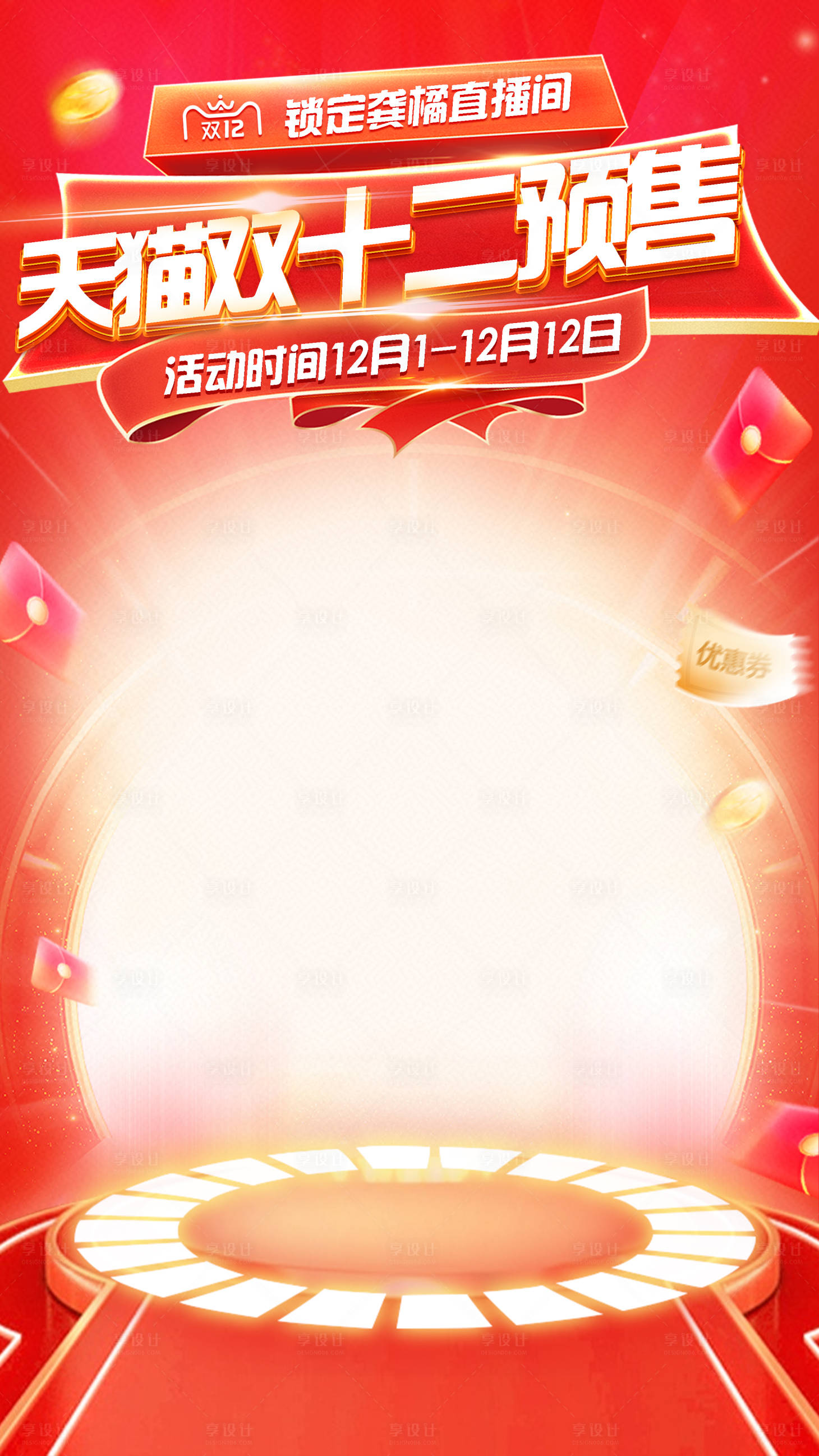 源文件下载【享设计】搜索编号：31370020403483140【双十二海报】