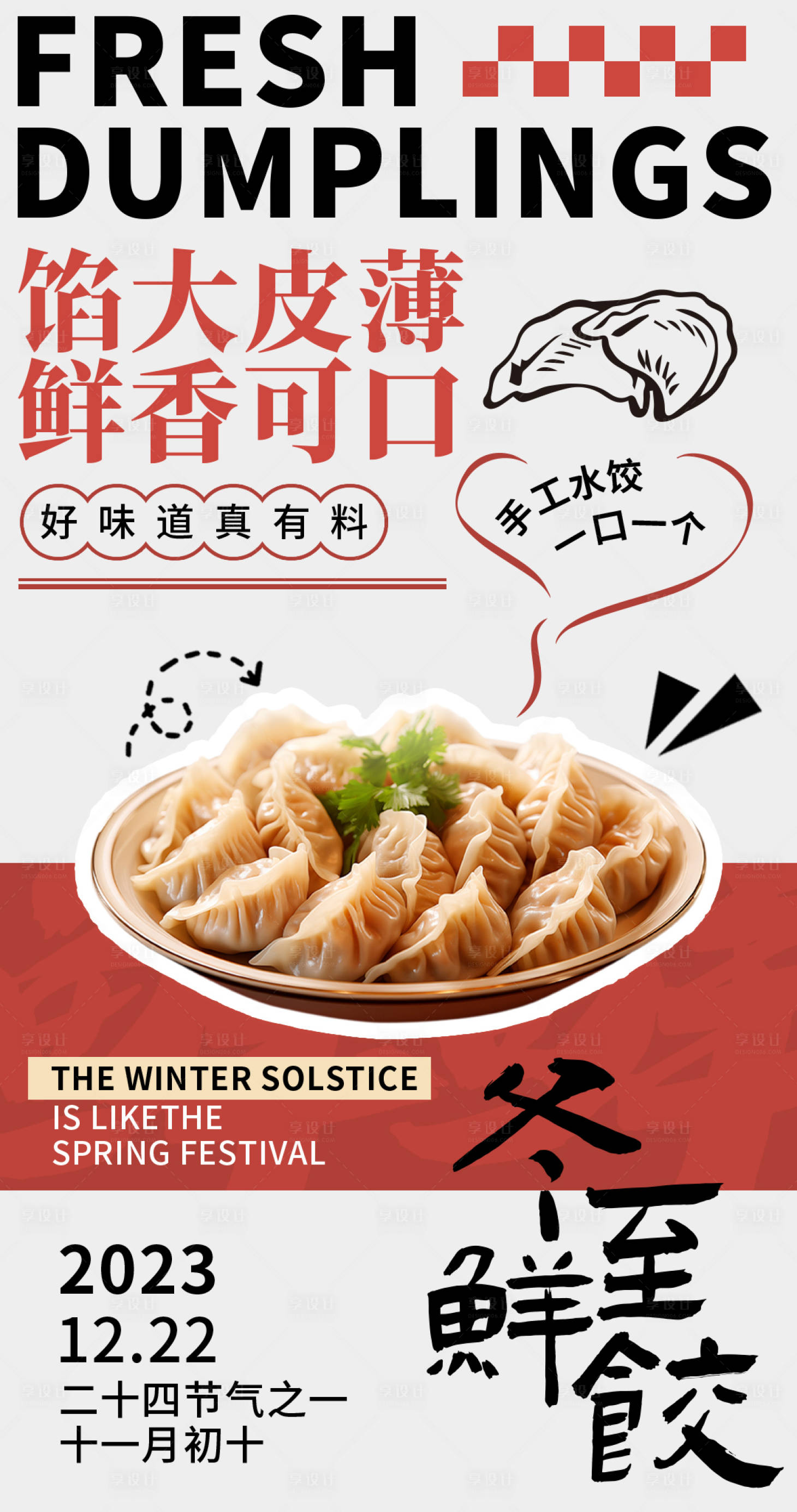 源文件下載【享設計】搜索編號：42430020603022314【餃子海報】