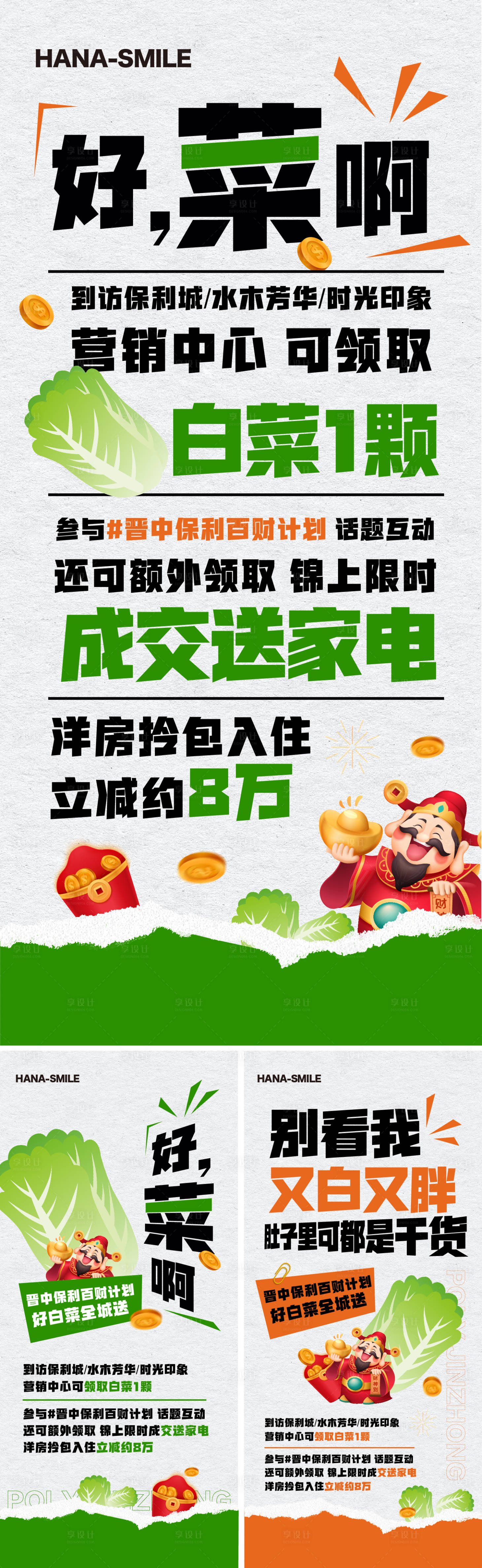 源文件下載【送白菜地產系列海報】編號：80320020375386201